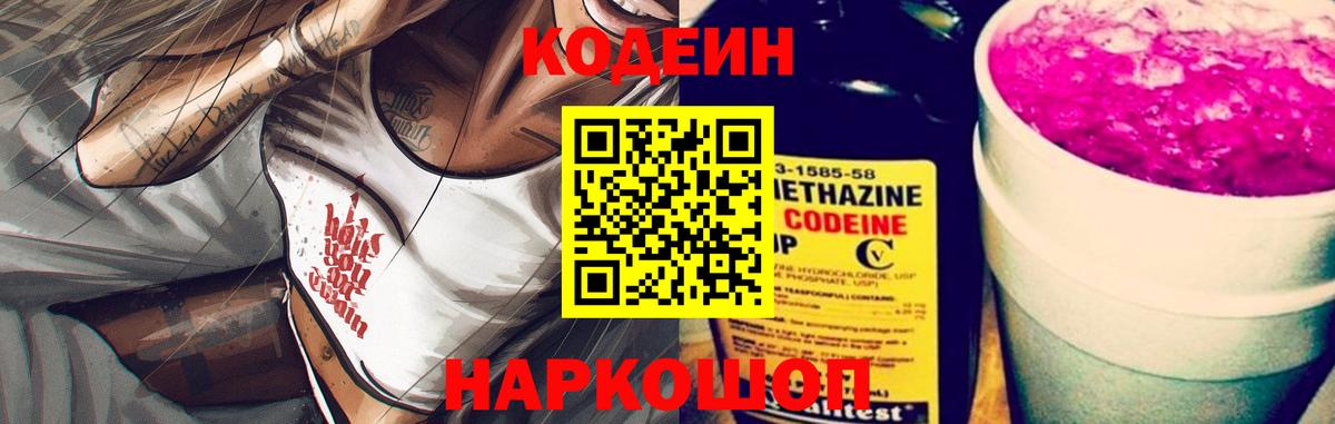 Острогожск  Кодеиновый сироп Lean Purple Drank  Вход с VPN  Кодеиновый сироп Lean Purple Drank 